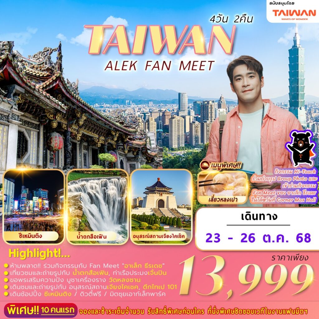 ทัวร์ไต้หวัน  NEW FAN MEET 4วัน 2คืน (VZ)