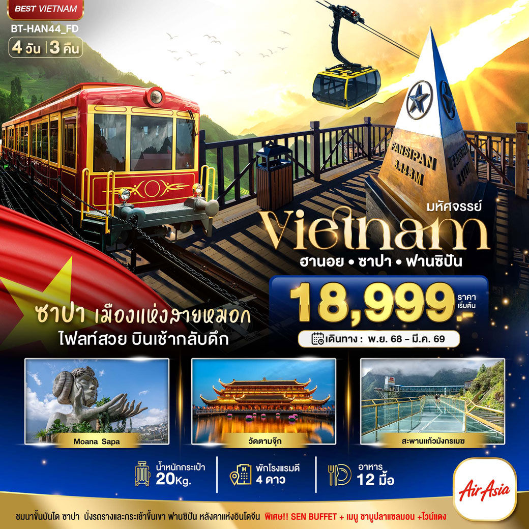 ทัวร์เวียดนาม มหัศจรรย์...ซาปา ฮานอย ฟานซิปัน วัดตามจุ๊ก สะพานมังกร  4วัน 3คืน (FD)
