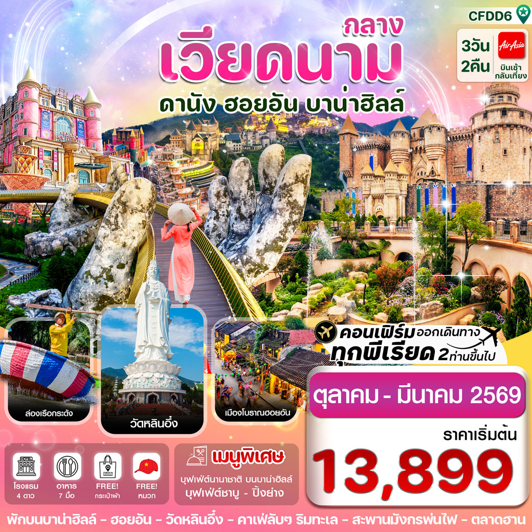 ทัวร์เวียดนาม  ดานัง-ฮอยอัน-พักบานาฮิลล์ 3วัน 2คืน (FD)