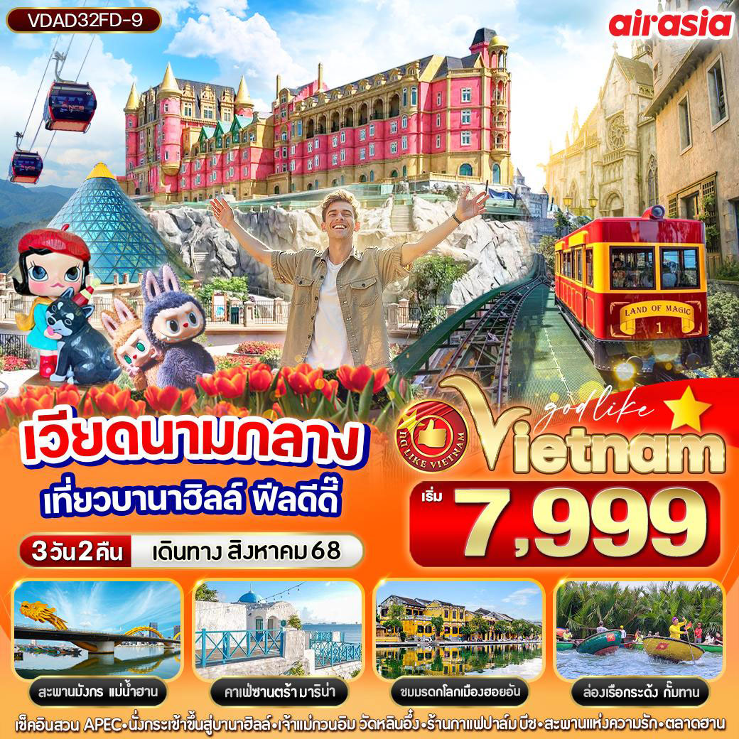 ทัวร์เวียดนาม ดอนเมือง เที่ยวบานาฮิลล์ ฟีลดี๊ดี 3วัน 2คืน (FD)