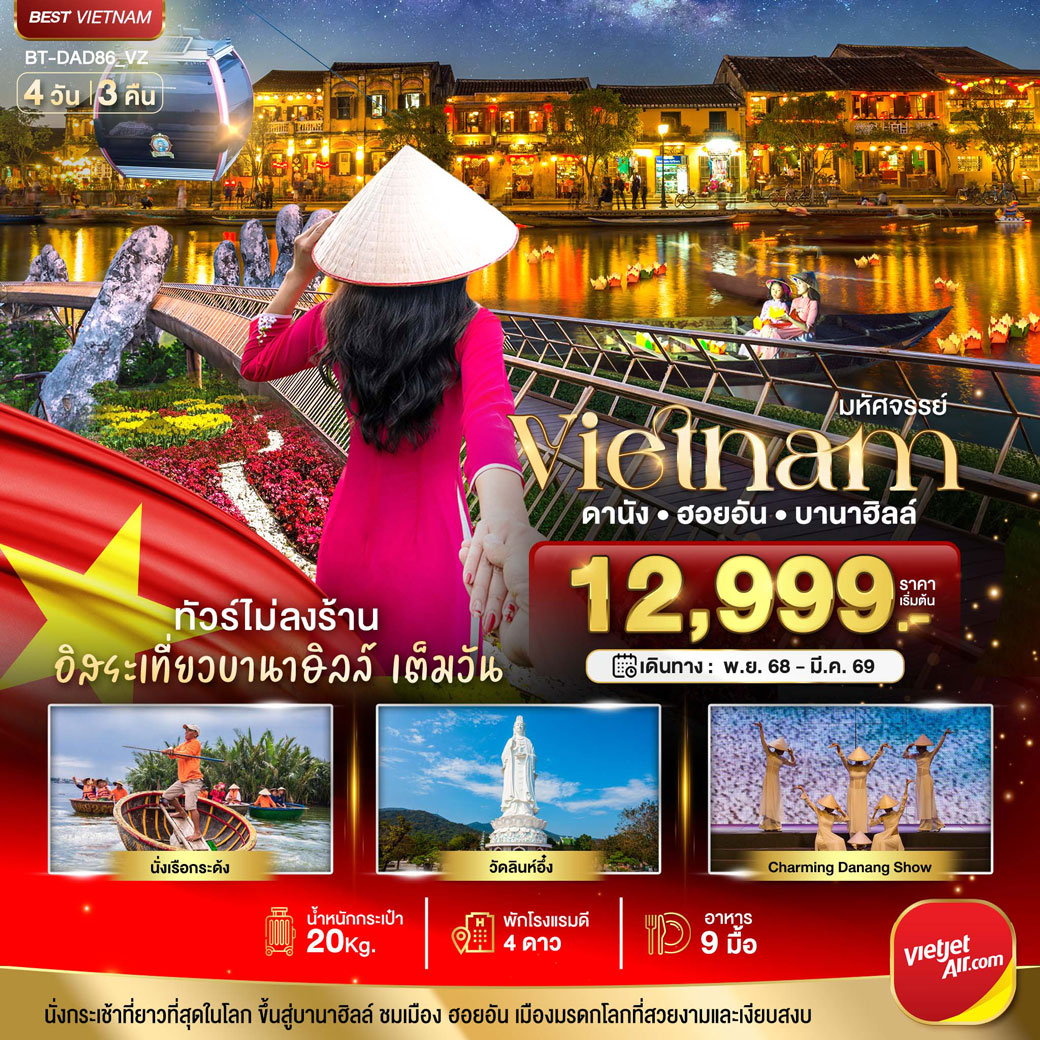 ทัวร์เวียดนาม มหัศจรรย์..เวียดนามกลาง ดานัง ฮอยอัน เที่ยวบานาฮิลล์เต็มวัน (ไม่ลงร้านช้อป) 4วัน 3คืน (VZ)