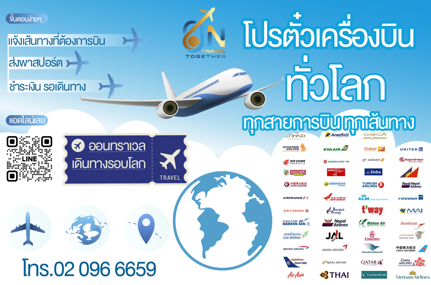 บริการจองตั๋วเครื่องบินทุกเส้นทาง ราคาเป็นกันเอง บริการดี ใส่ใจคุณภาพ