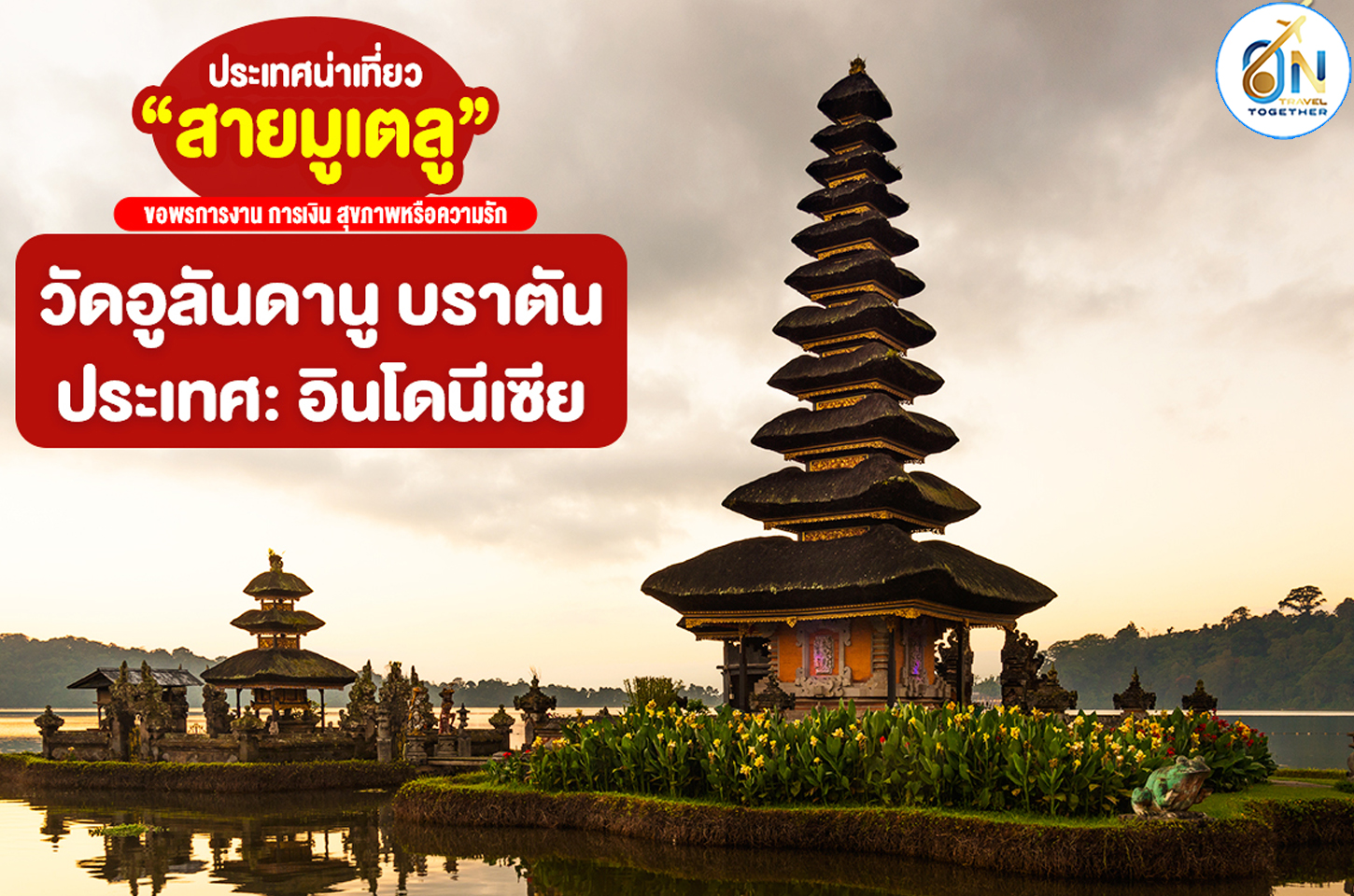 วัดอูลันดานู บราตัน เกาะบาหลี ประเทศอินโดนีเซีย