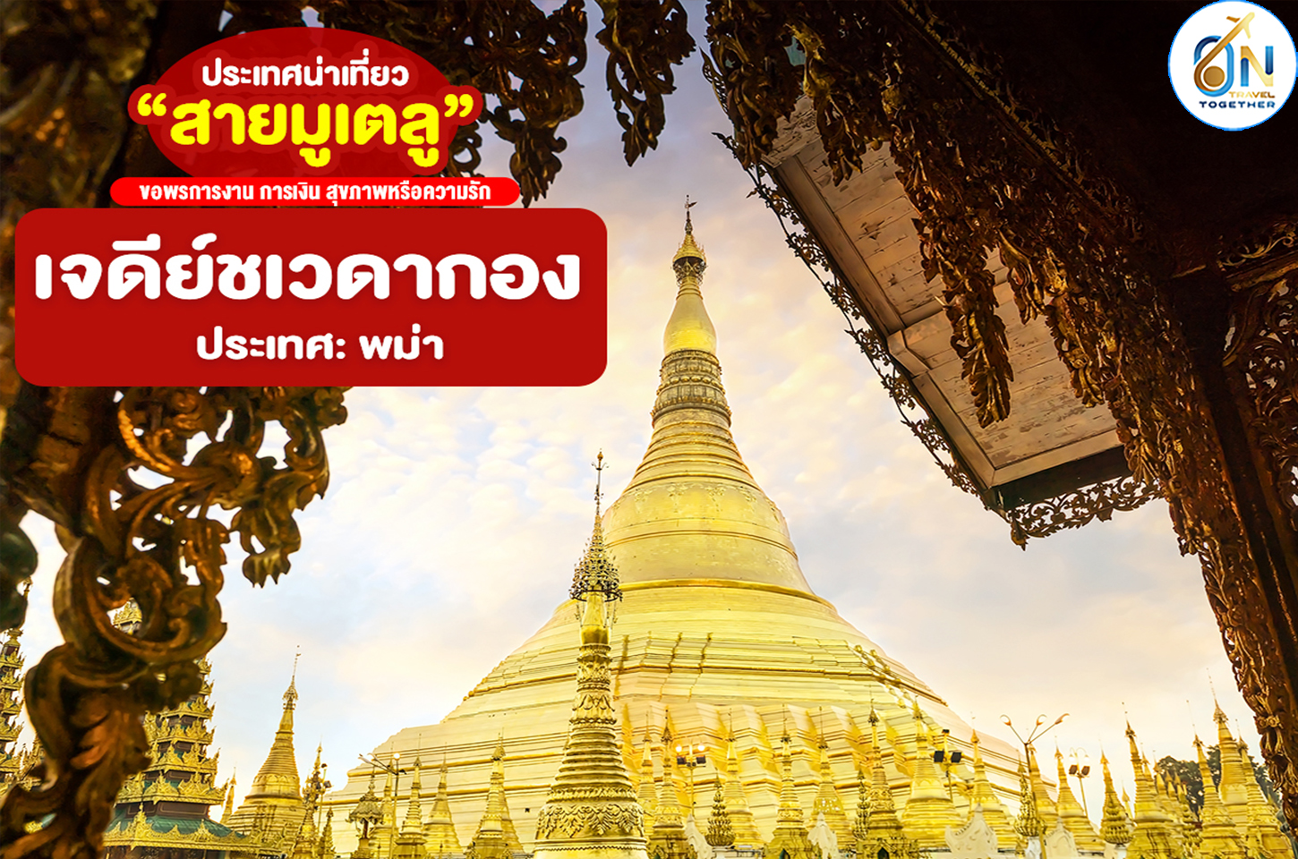 เจดีย์ชเวดากอง ประเทศพม่า