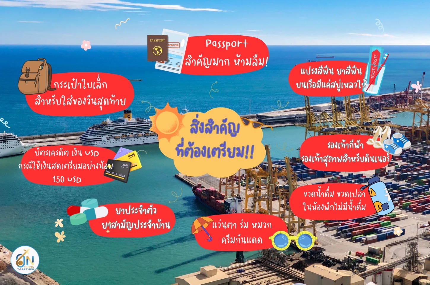 สิ่งที่ต้องเตรียมขึ้นเรือ