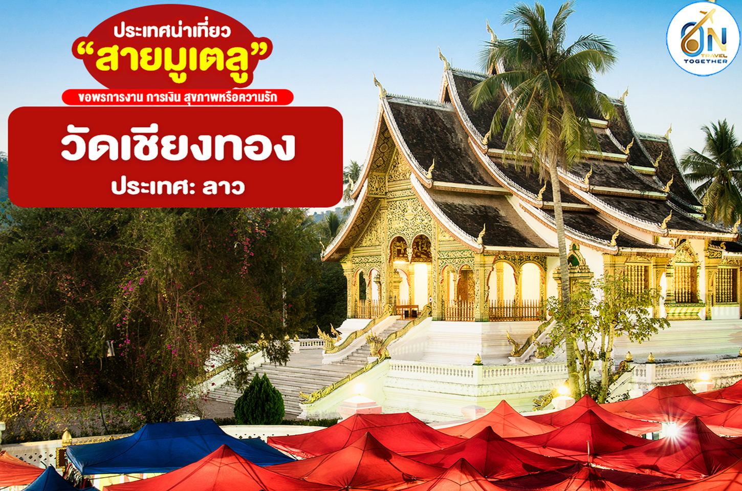 วัดเชียงทอง ประเทศลาว