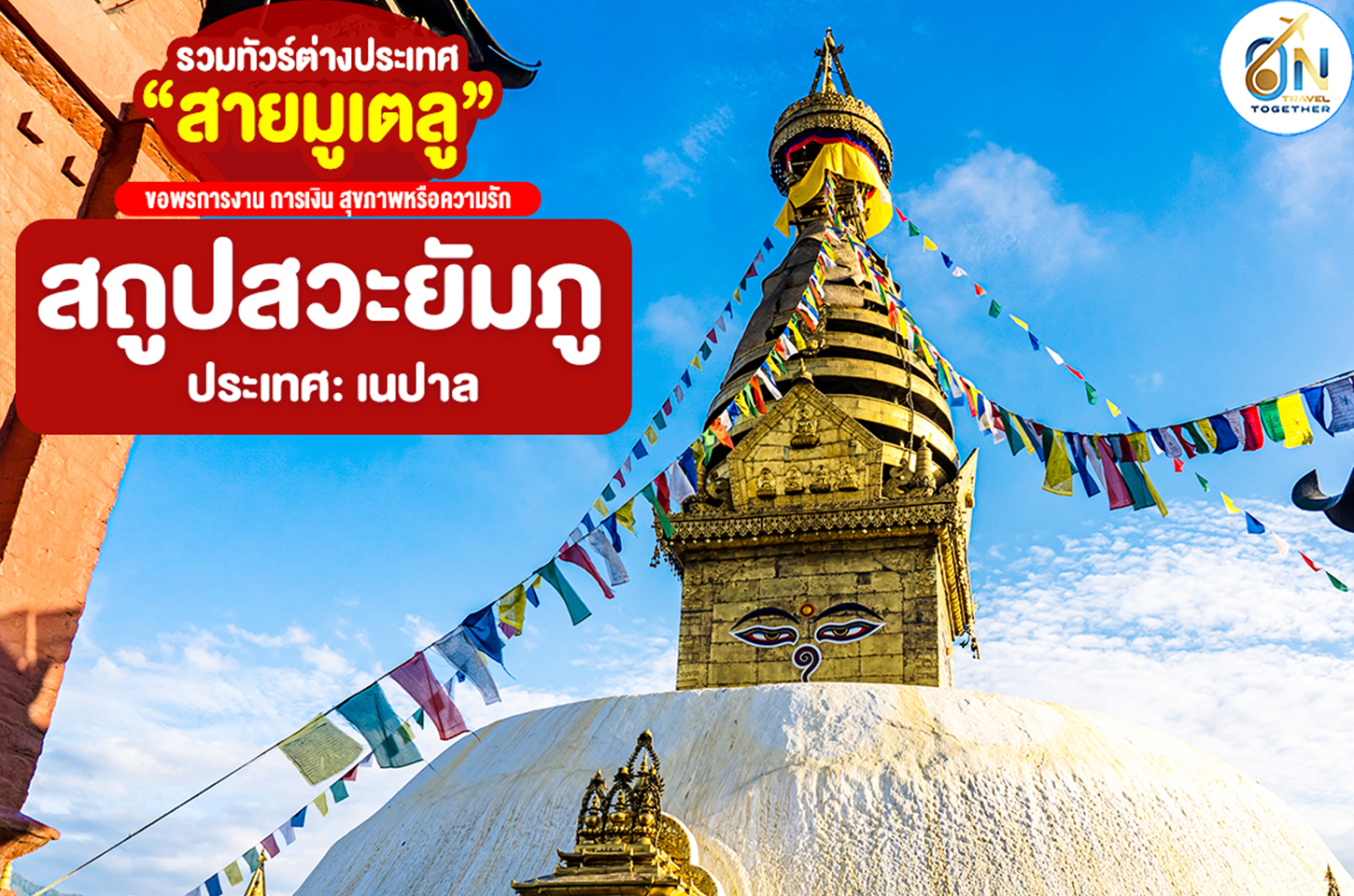 สถูปสวะยัมภูนาถ (Swayambhunath)