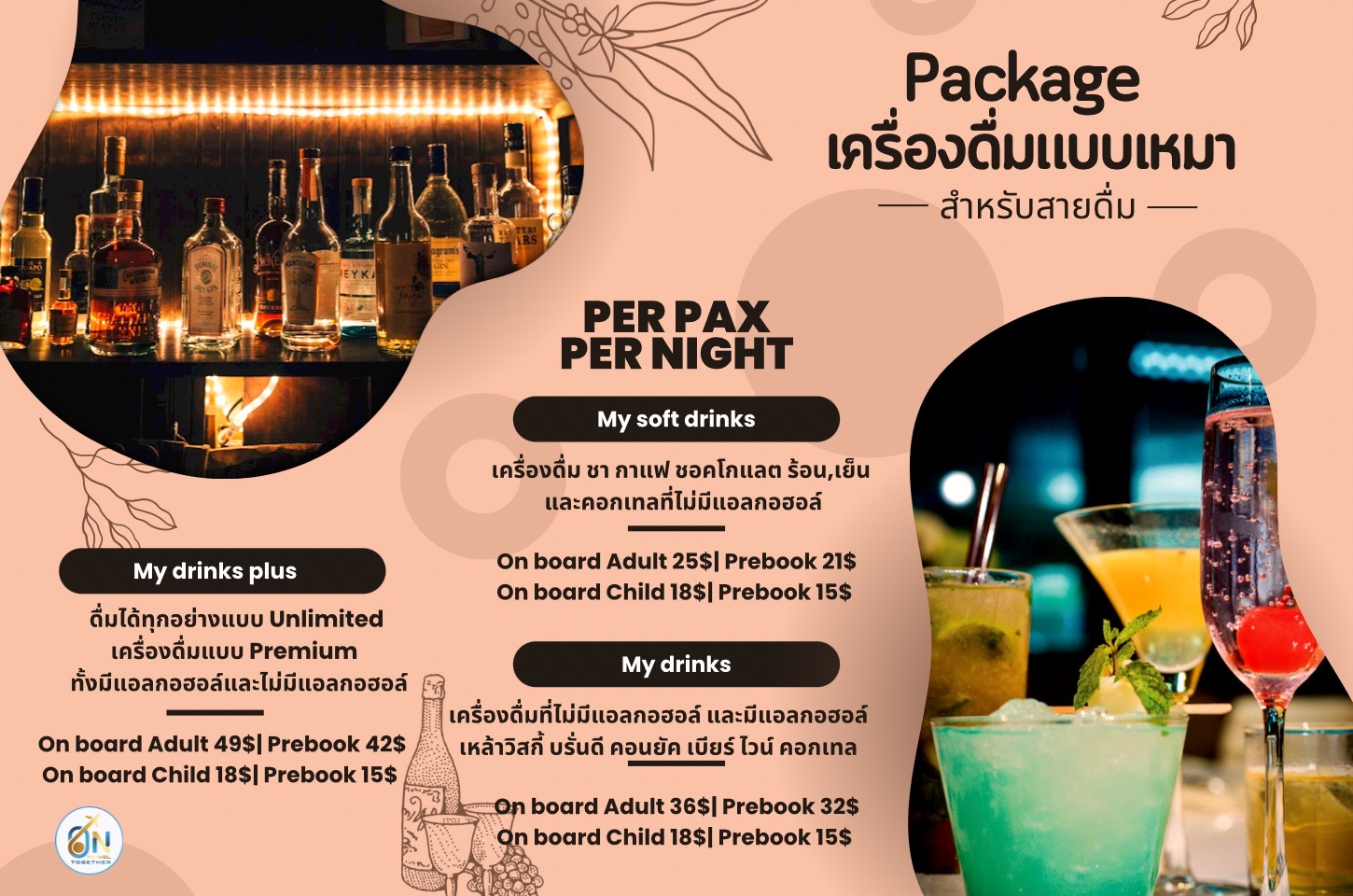 ราคาแพคเกจเครื่องดื่ม
