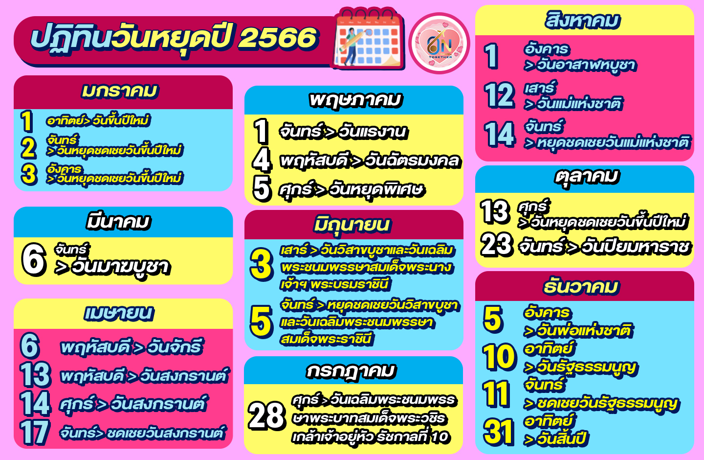 รวมวันหยุด 2566