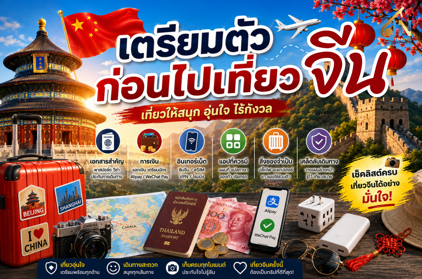 เตรียมตัวก่อนไปเที่ยวจีน