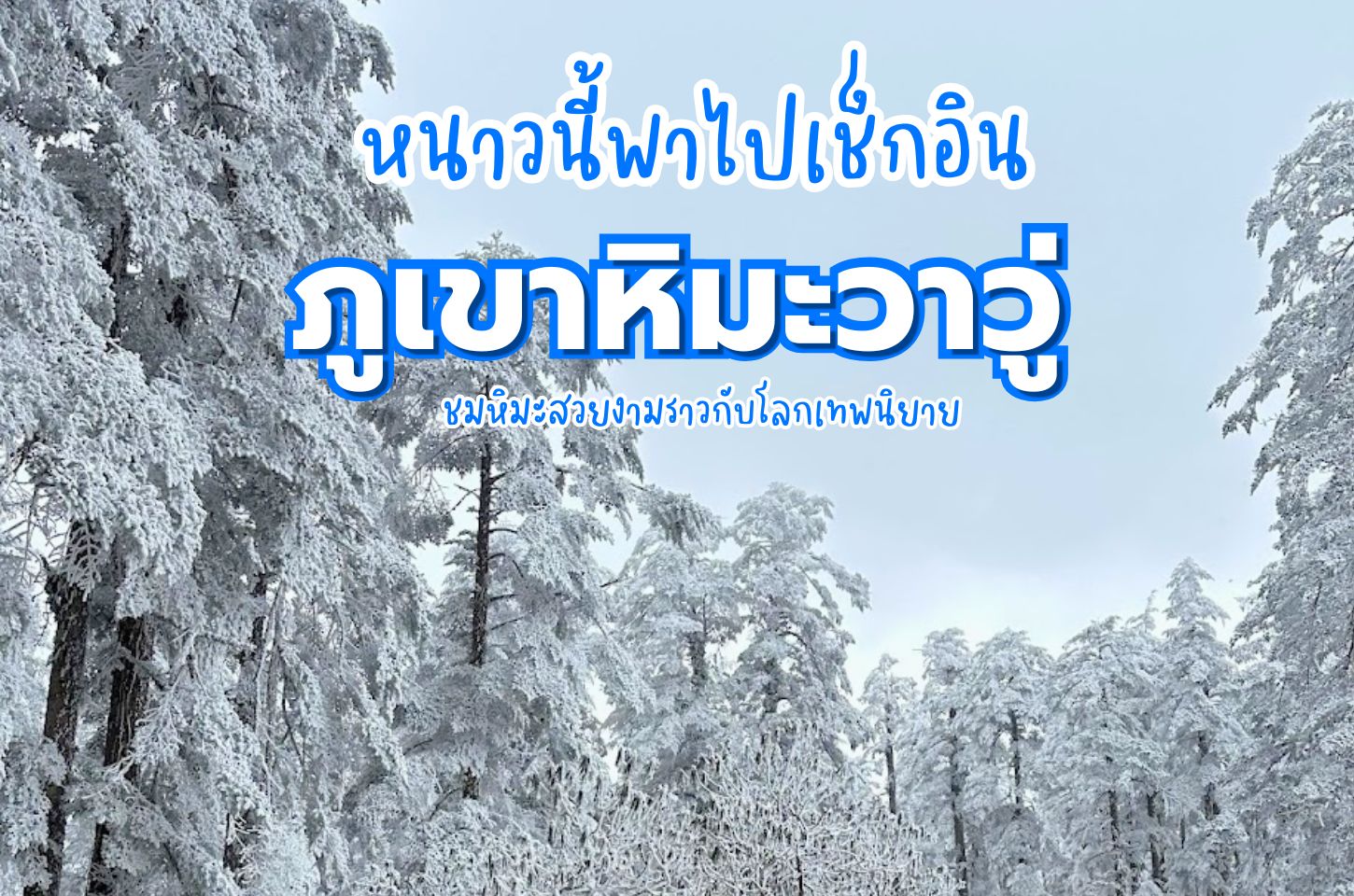 ภูเขาหิมะหวาวูซาน Wawu Mountain เที่ยวเสฉวน ชมหิมะสุดอลังการ ใกล้เฉิงตู