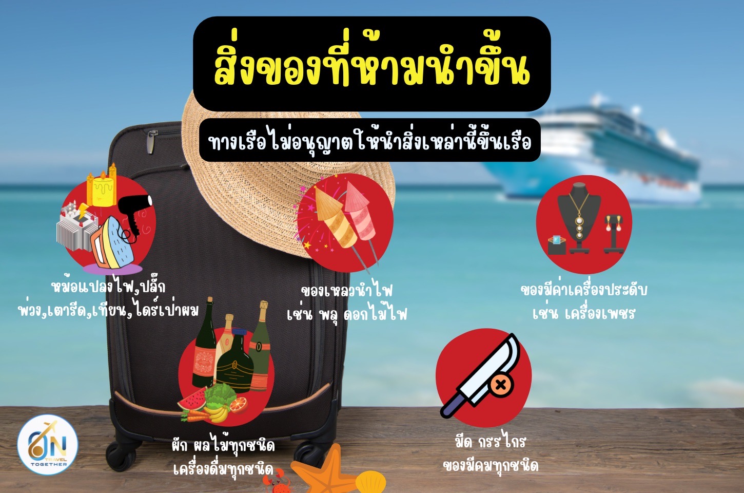 สิ่งของที่ห้ามนำขึ้นเรือ