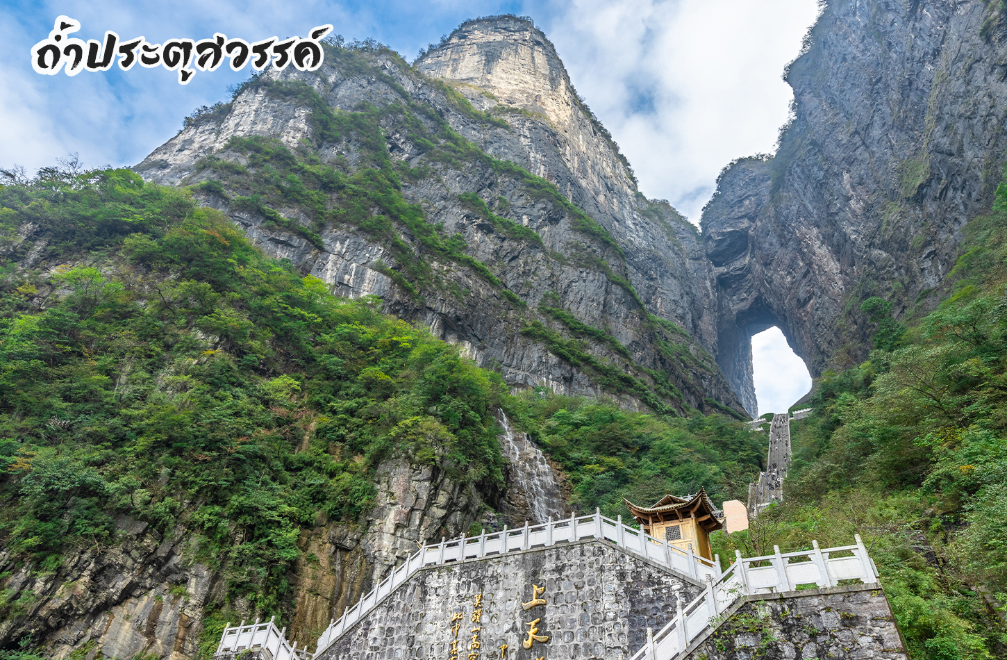 ประตูสวรรค์