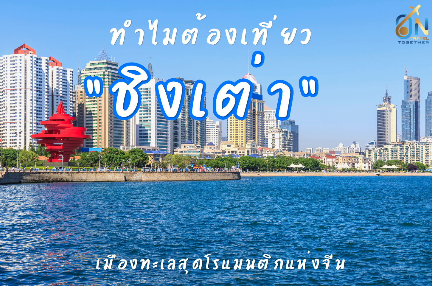 ทำไมต้องเที่ยว ชิงเต่า ?