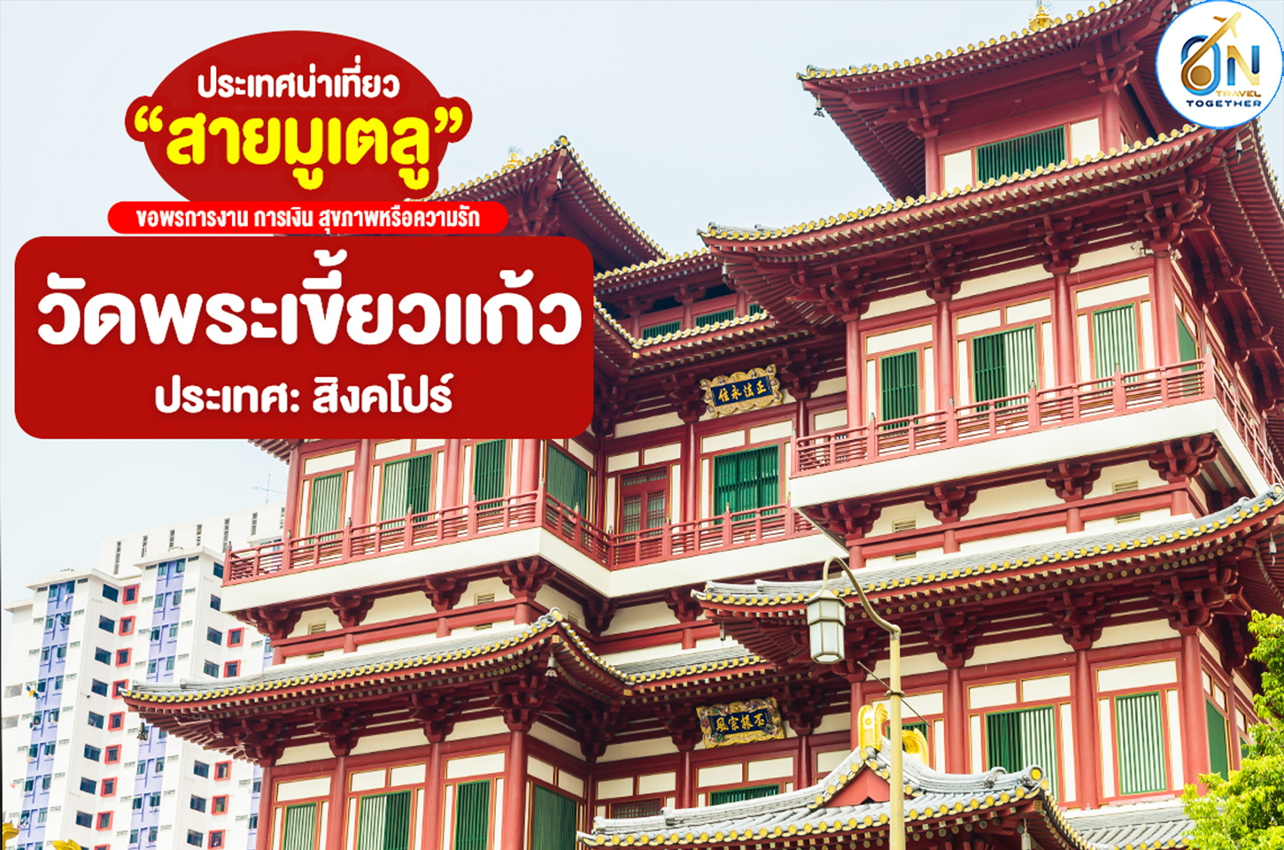 วัดพระเขี้ยวแก้ว ประเทศสิงคโปร์