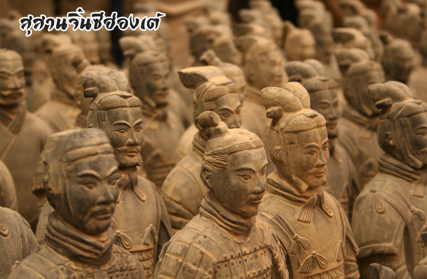 สุสานจิ๋นซีฮ่องเต้