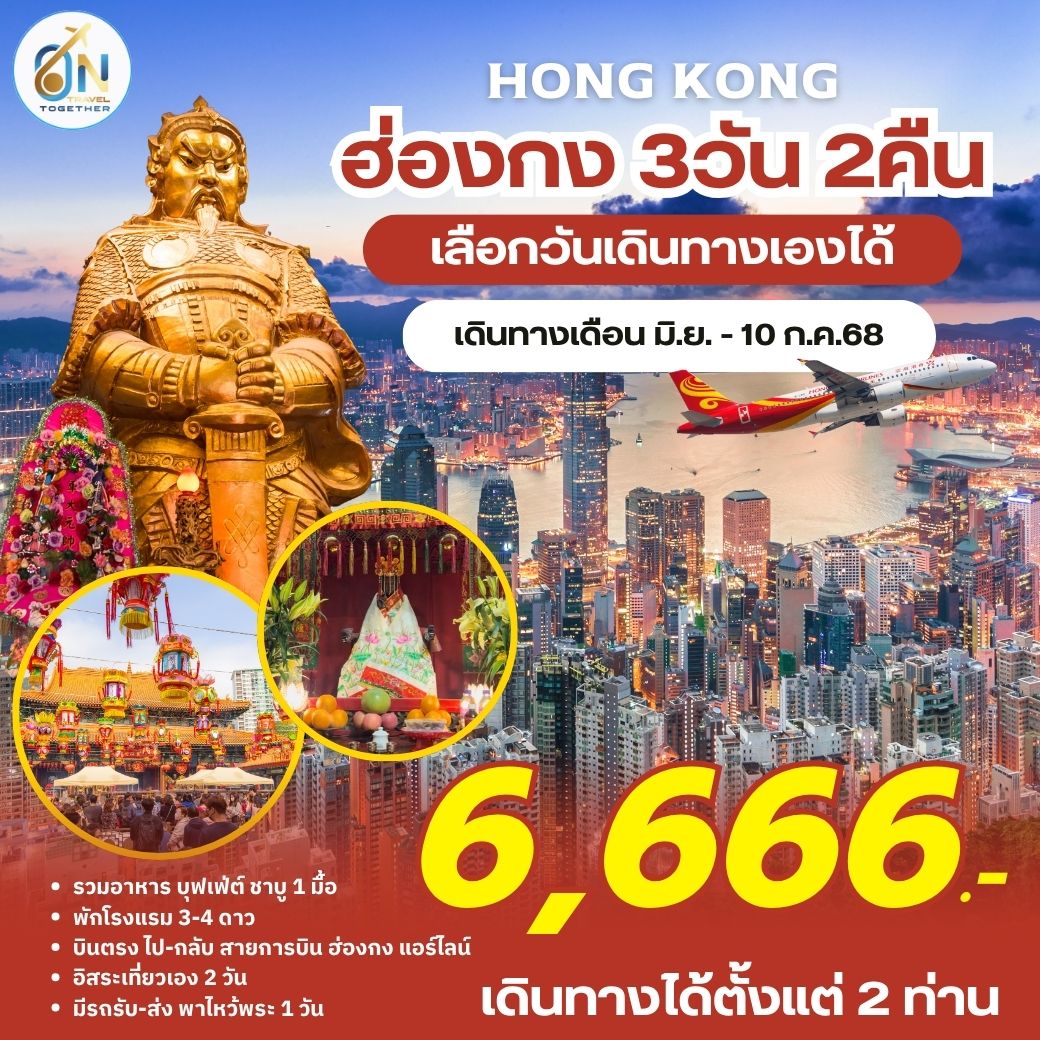 แพคเกจฮ่องกง 3 วัน 2 คืน