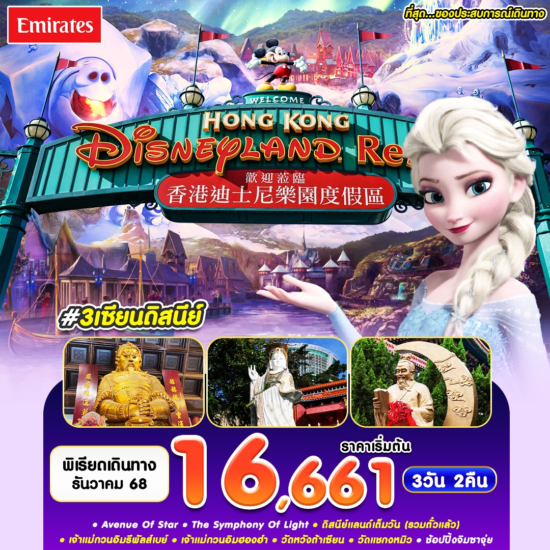ฮ่องกง ดิสนีย์แลนด์เต็มวัน 3 วัน 2 คืน