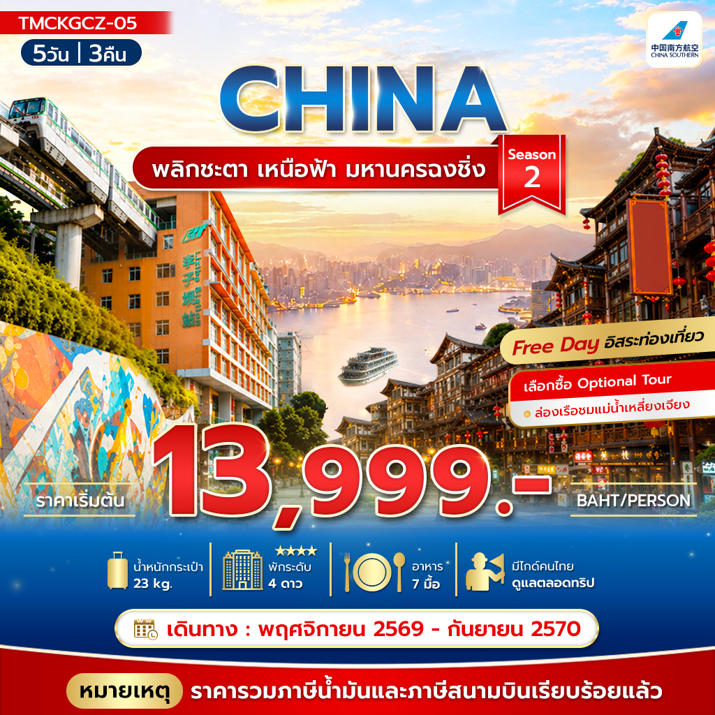 ฉงชิ่ง หงหยาต้ง นั่งรถไฟทะลุตึก ฟรีเดย์ 1 วัน บิน Full Service