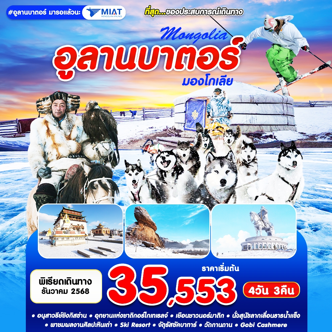 มองโกเลีย อูลานบาเตอร์ สกีรีสอร์ท นั่งสุนัขลากเลื่อน 4 วัน 3 คืน
