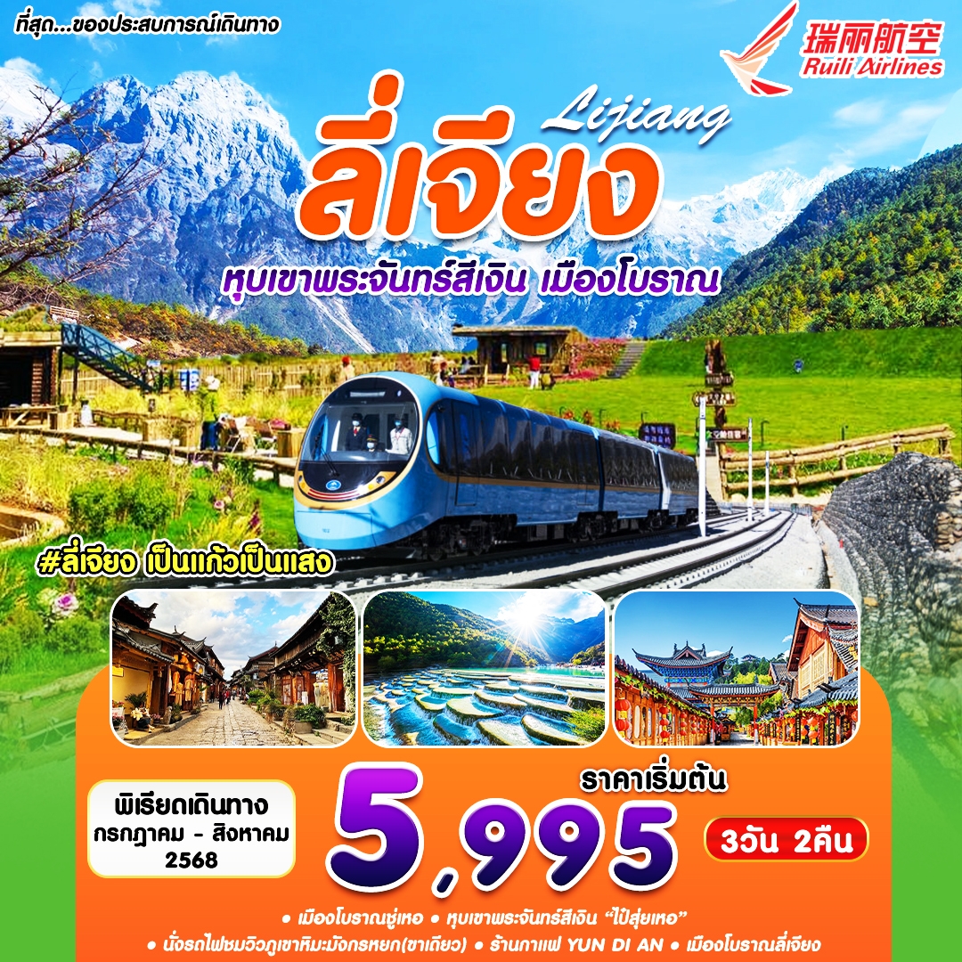 ลี่เจียง เมืองโบราณซู่เหอ  หุบเขาพระจันทร์สีเงิน 3 วัน 2 คืน