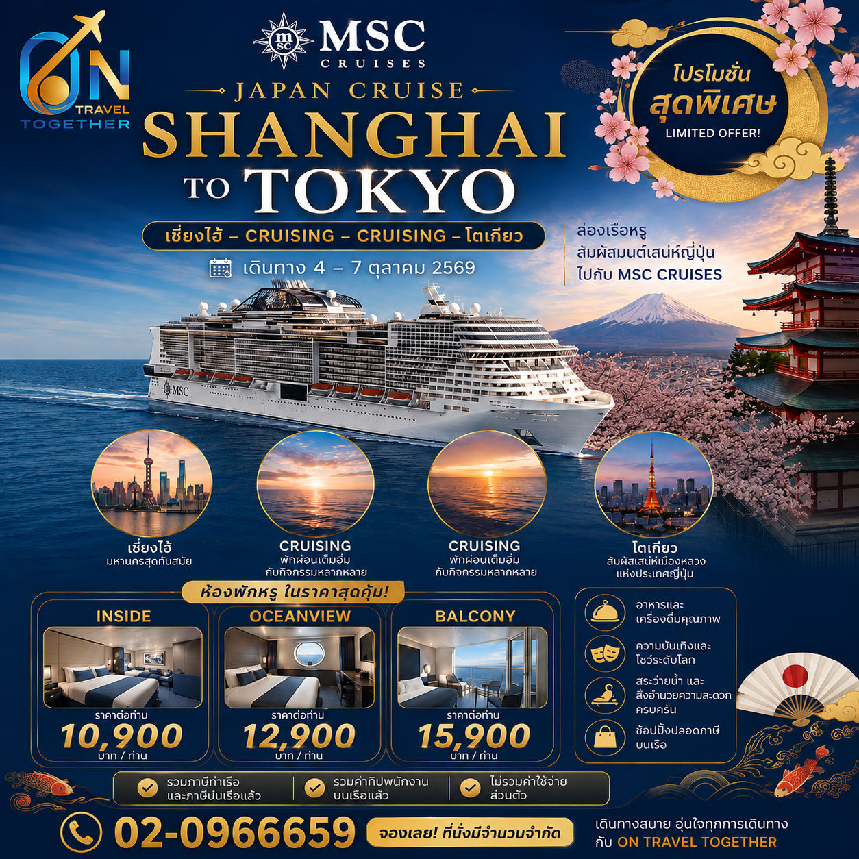 ล่องเรือหรู MSC CRUISES JAPAN  เซี่ยงไฮ้ ➜ ล่องน่านน้ำสุดหรู ➜ โตเกียว 4 วัน 3 คืน