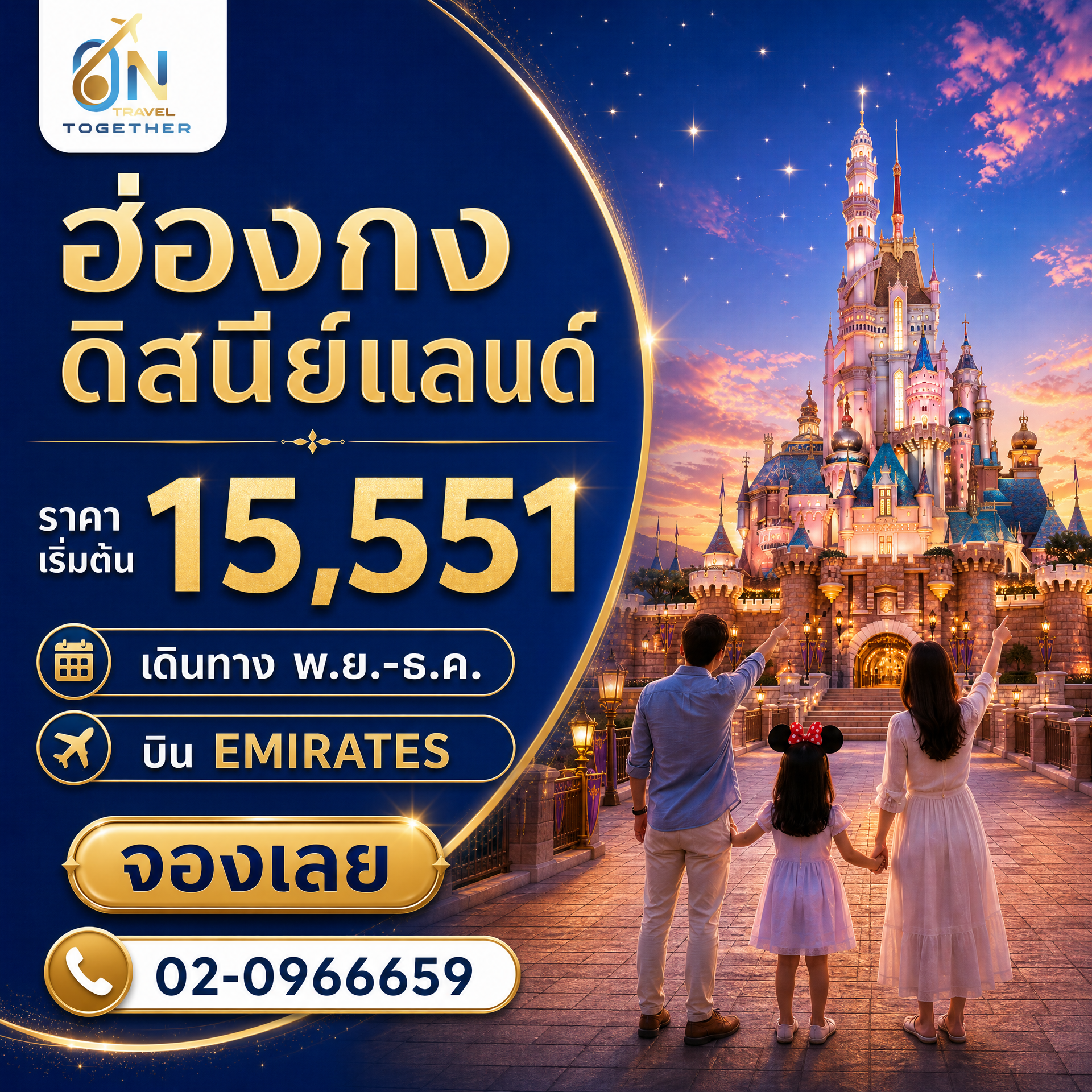 ฮ่องกง ไหว้พระ ดิสนีย์แลนด์เต็มวัน รวมบัตรเข้า รวมรถรับส่ง อยู่จนจบพลุ