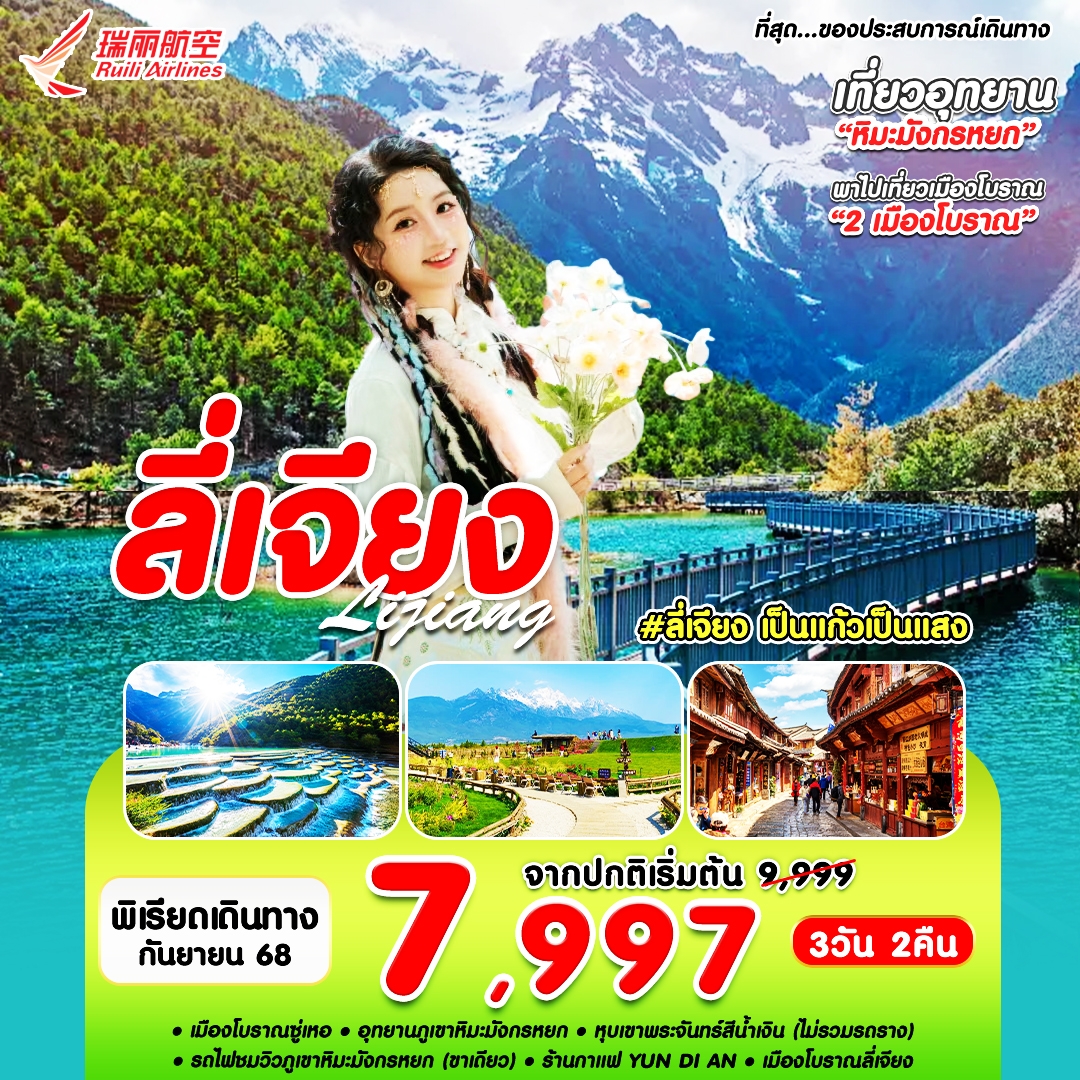 ลี่เจียง เมืองโบราณซู่เหอ เมืองโบราณลี่เจียง หุบเขาพระจันทร์สีเงิน