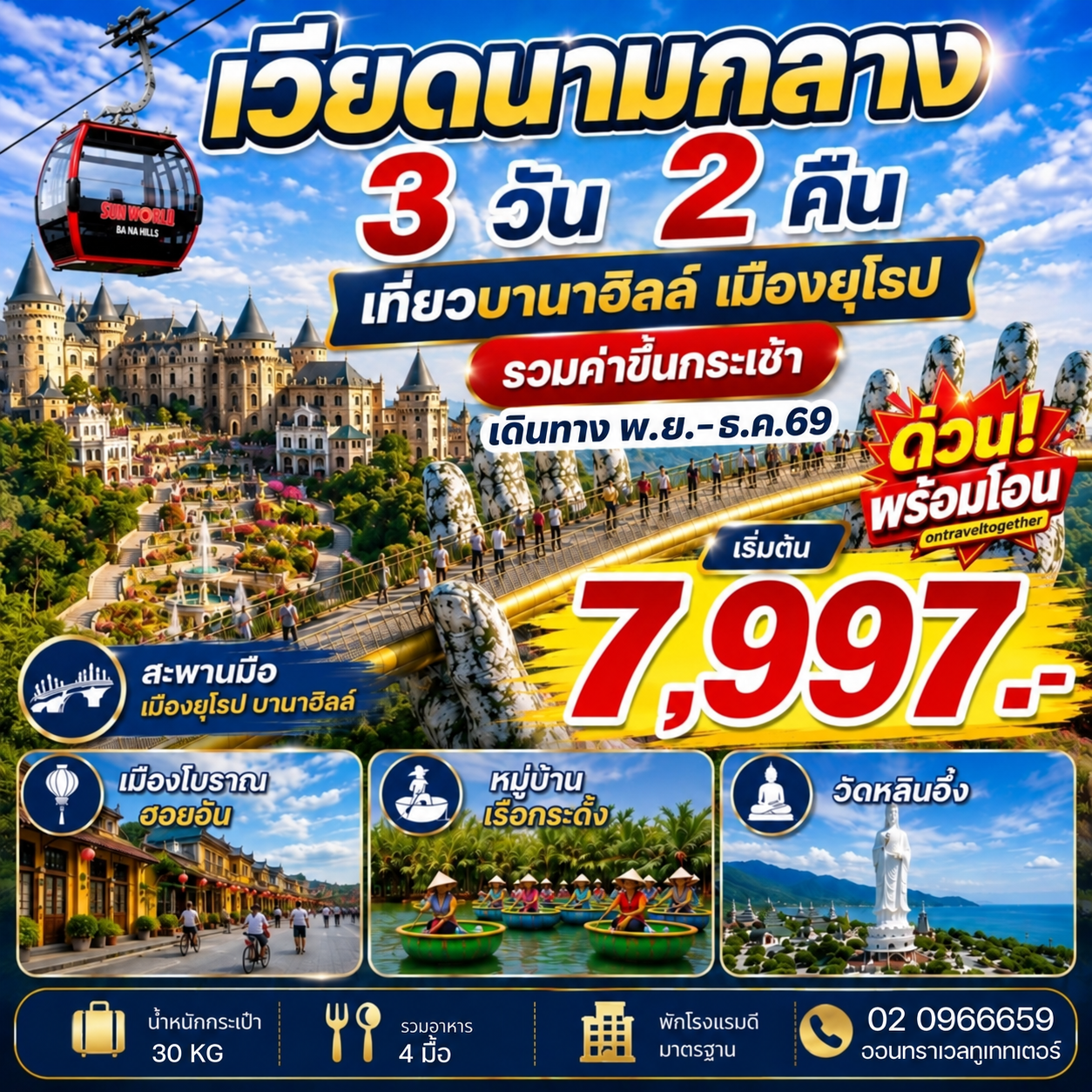 เวียดนามกลาง ดานัง ฮอยอัน บานาฮิลล์ 3 วัน 2 คืน
