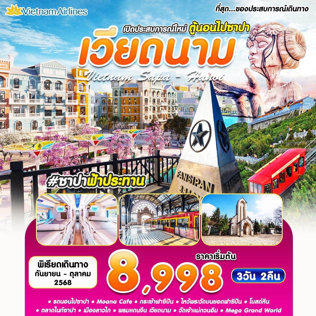 ซาปา Moana Cafe กระเช้าฟานซีปัน Mega Grand World 3 วัน 2 คืน