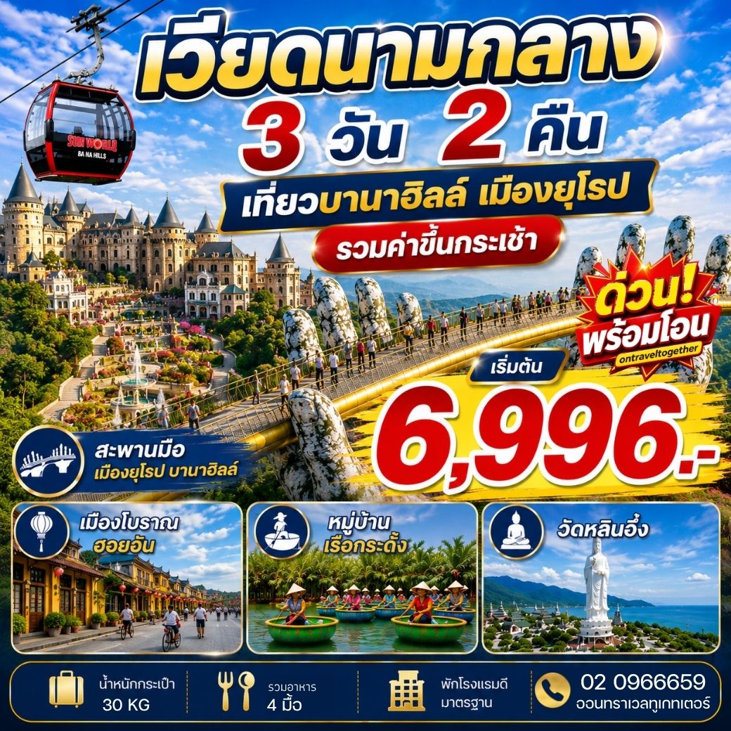 เวียดนามกลาง ดานัง ฮอยอัน สวนสนุกบานาฮิลล์ 3 วัน 2 คืน