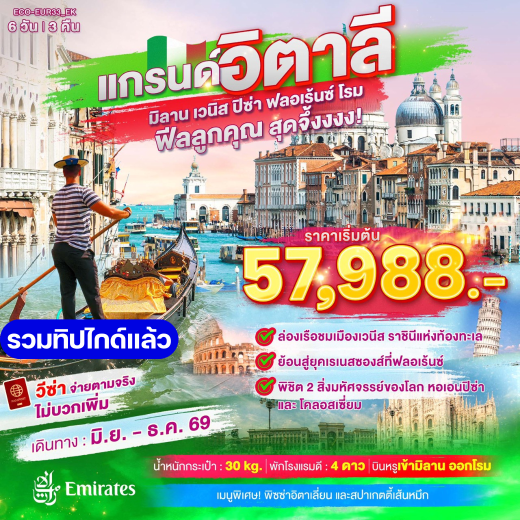 แกรนด์อิตาลี มิลาน เวนิส ปีซ่า ฟลอเร้นซ์ โรม 6 วัน 3 คืน