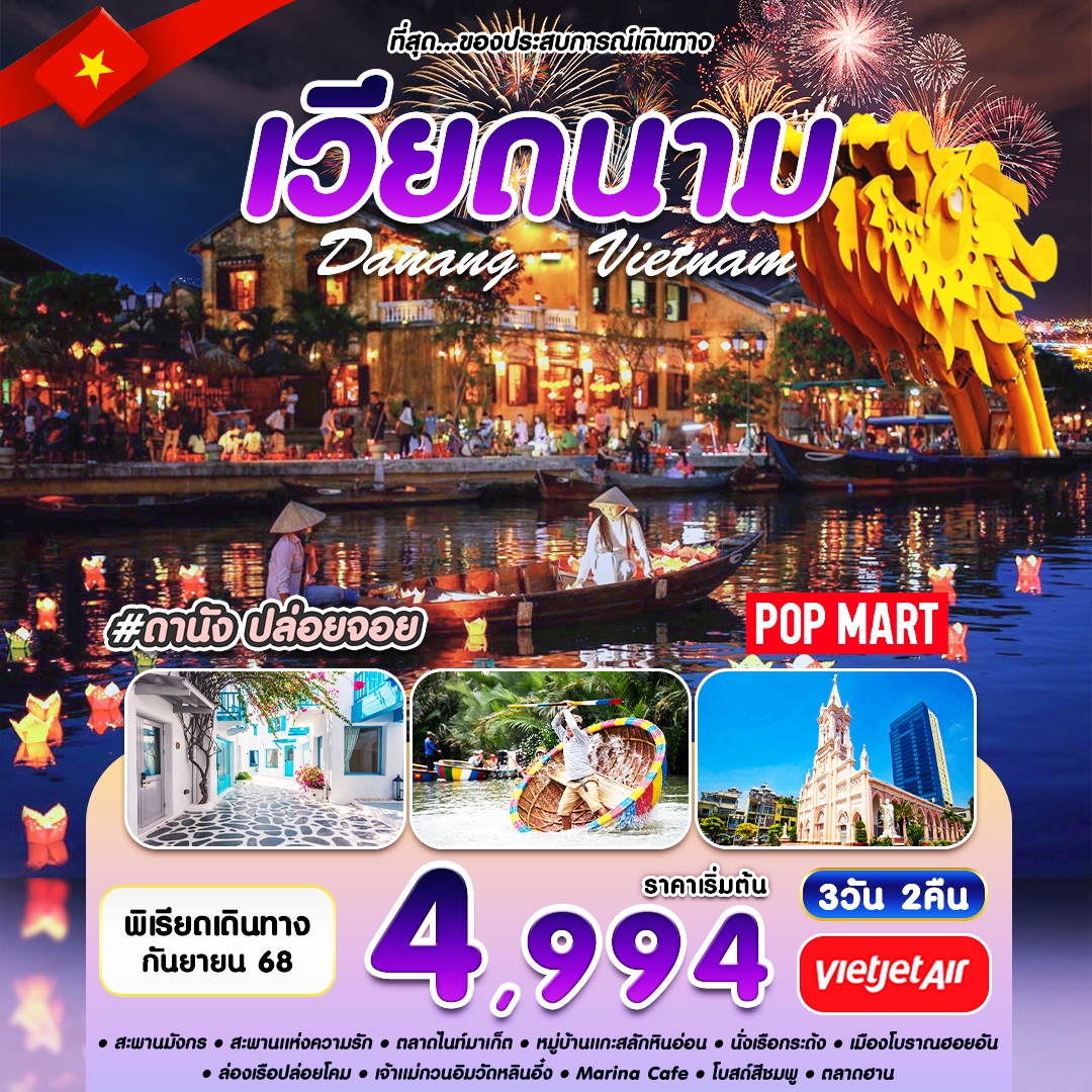 เวียดนามกลาง ดานัง ฮอยอัน 3 วัน 2 คืน