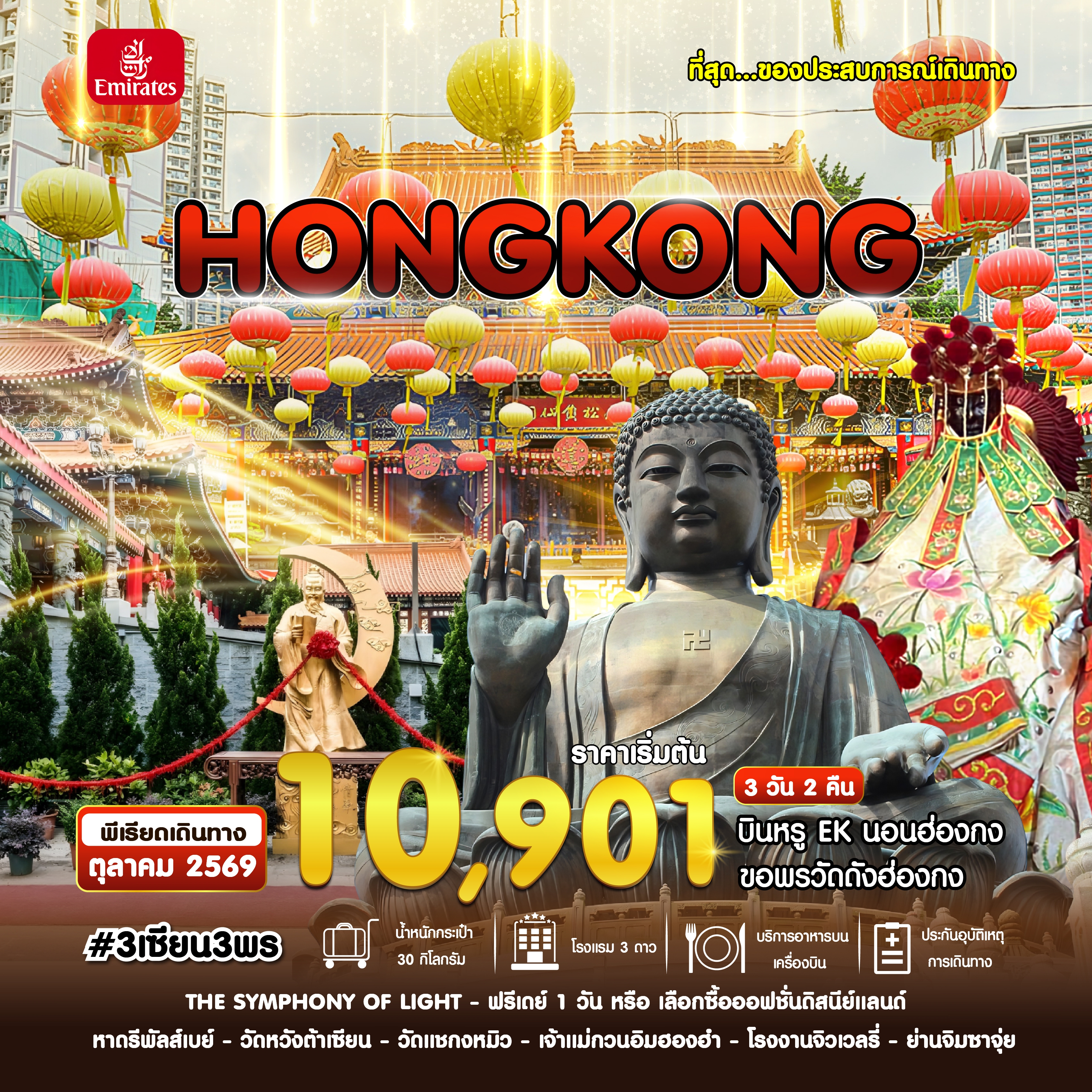 ทัวร์ฮ่องกง สายมู 3 เซียน 3 พร