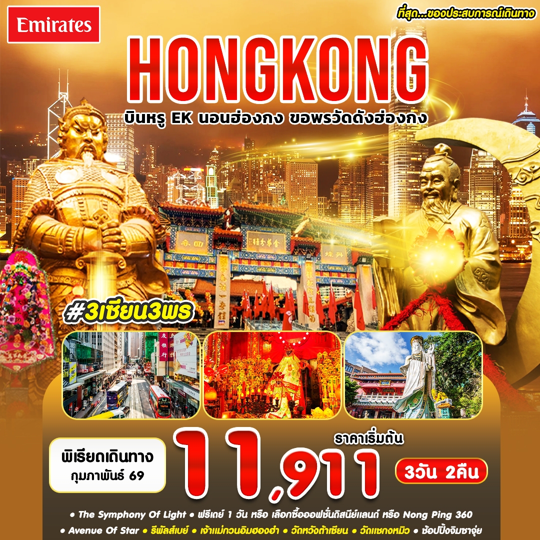 ฮ่องกง สายมู อิสระฟรีเดย์ 1 วัน 3 เซียน 3 พร 3 วัน 2 คืน เดือน ก.พ.