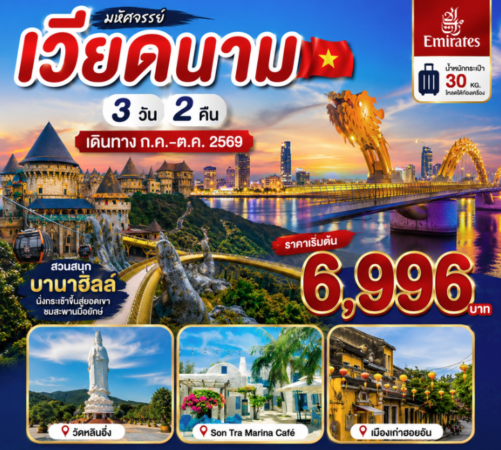 เวียดนามกลาง ดานัง ฮอยอัน สวนสนุกบานาฮิลล์ 3 วัน 2 คืน