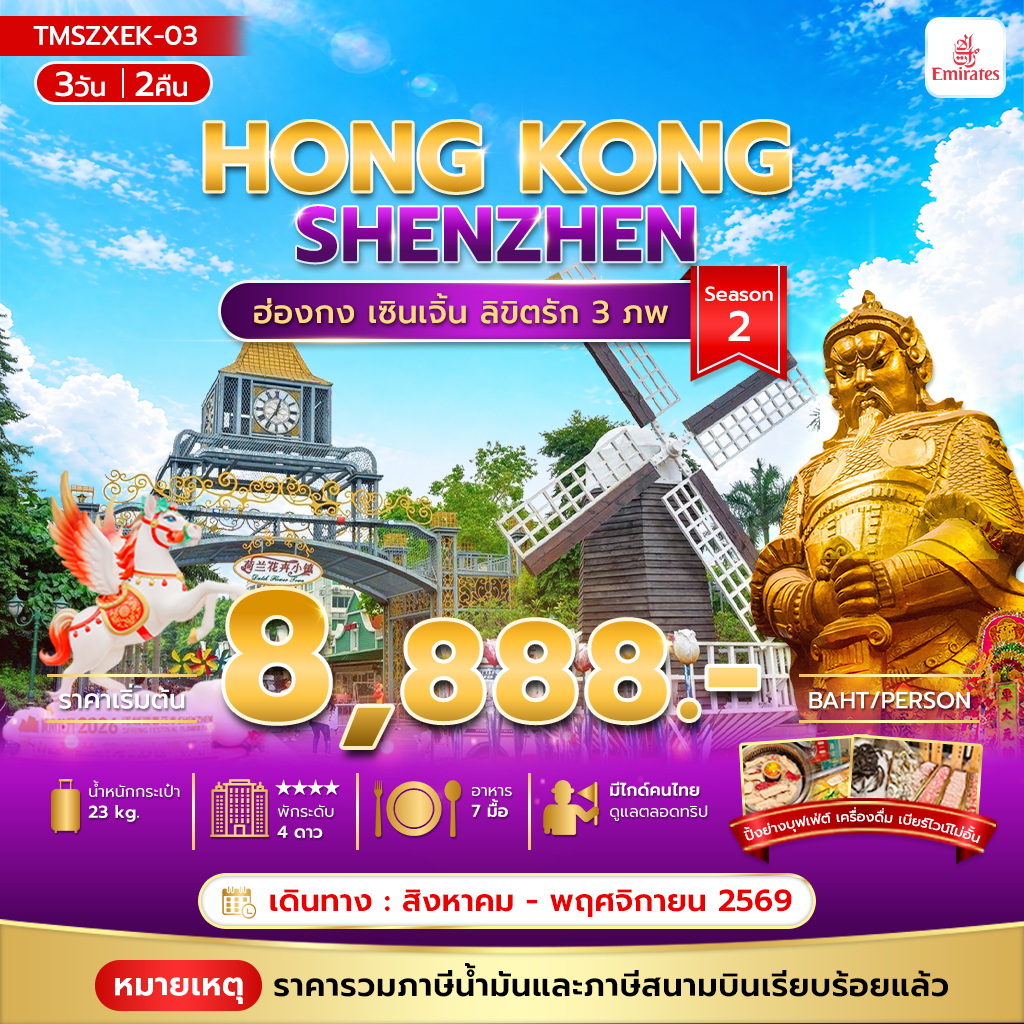 ลิขิตรัก 3 ภพ 3 วัน 2 คืน Season2