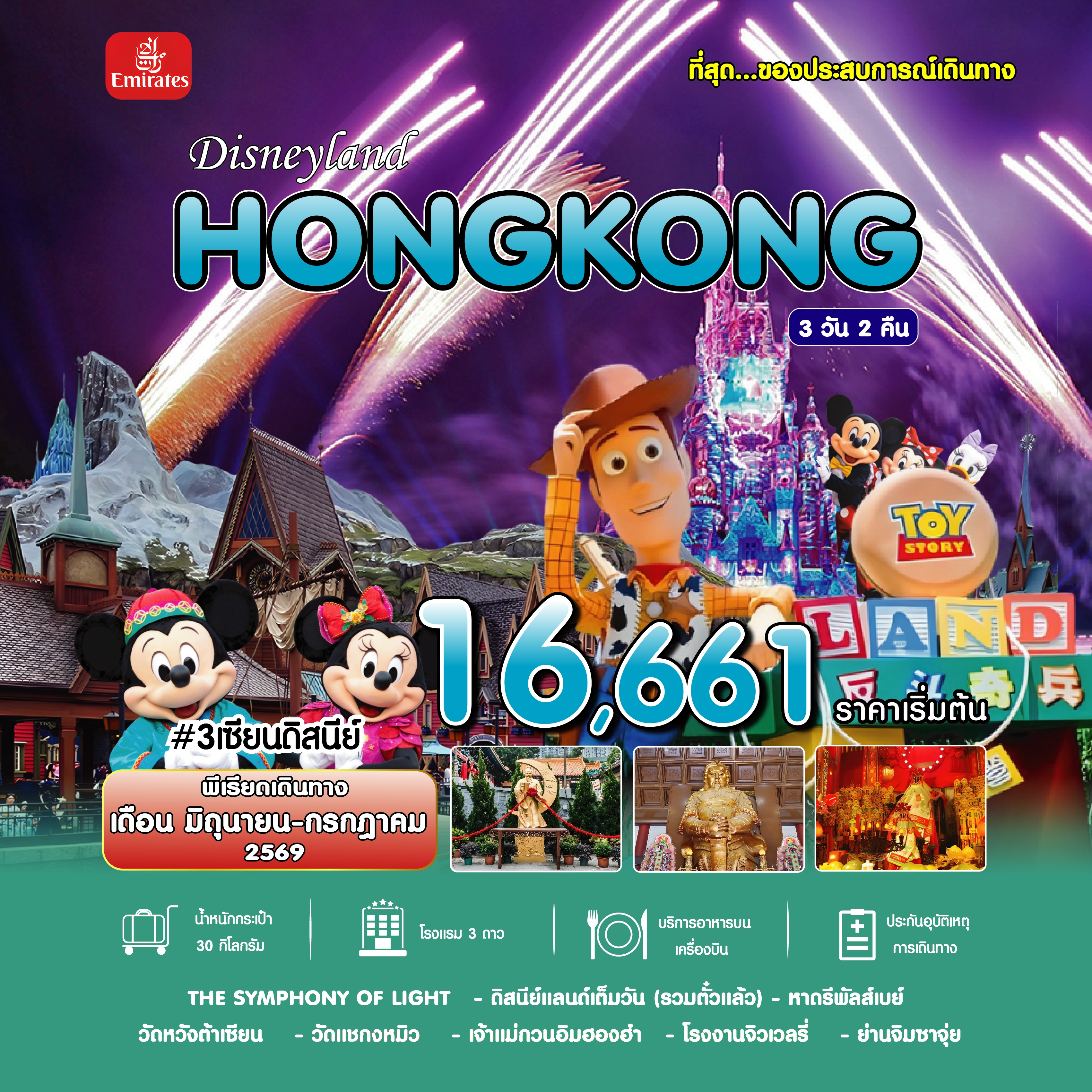ฮ่องกง 3 เซียน ดิสนีย์ 3วัน 2คืน มิ.ย.-ก.ค.