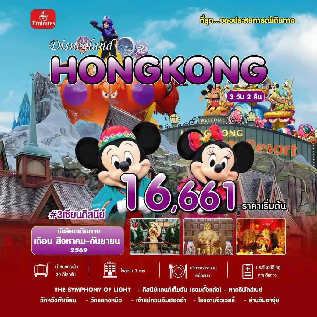 ฮ่องกง 3 เซียน ดิสนีย์ 3วัน 2คืน ส.ค.-ก.ย.