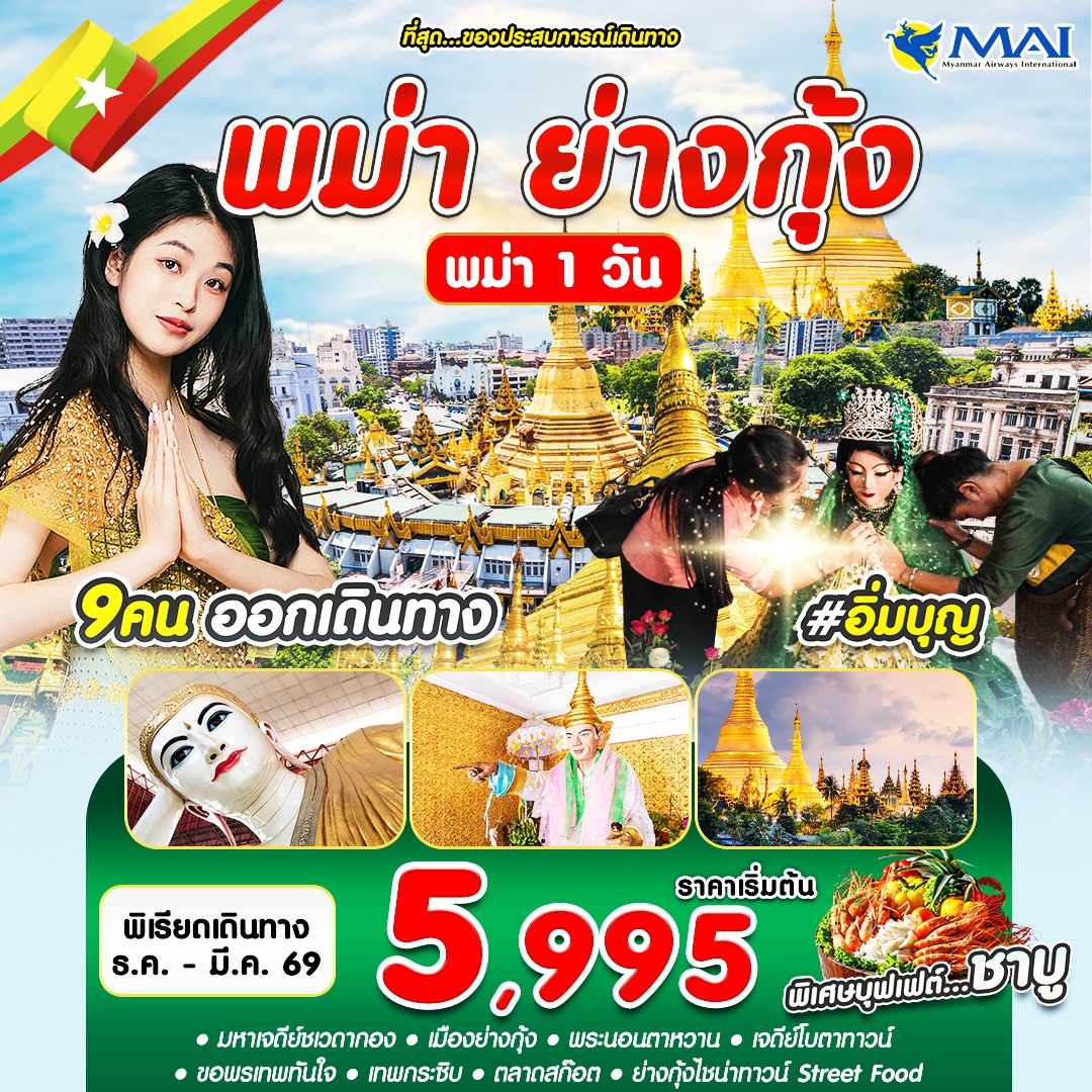พม่า ย่างกุ้ง 1 วัน