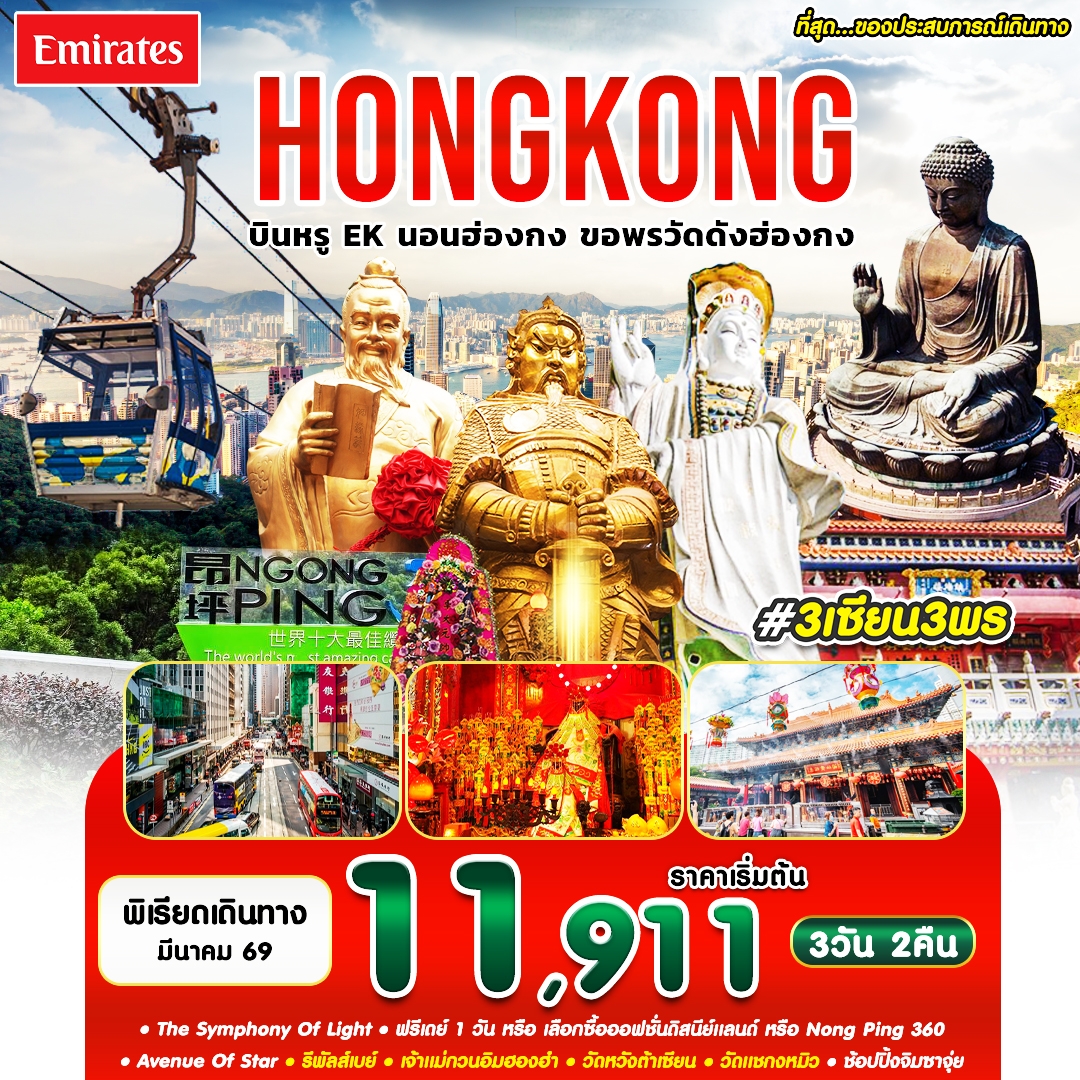 ฮ่องกง สายมู อิสระฟรีเดย์ 1 วัน 3 เซียน 3 พร 3 วัน 2 คืน เดือน มี.ค.