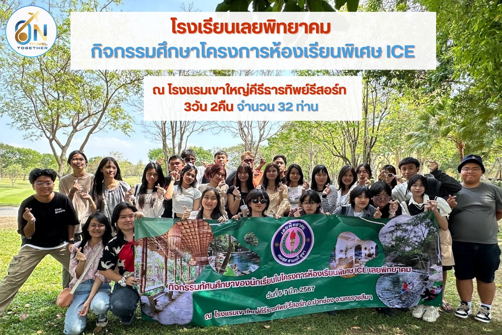 โรงเรียนเลยพิทยาคม 
โรงเรียนเลยพิทยาคม  โครงการห้องเรียนพิเศษ ICE 

