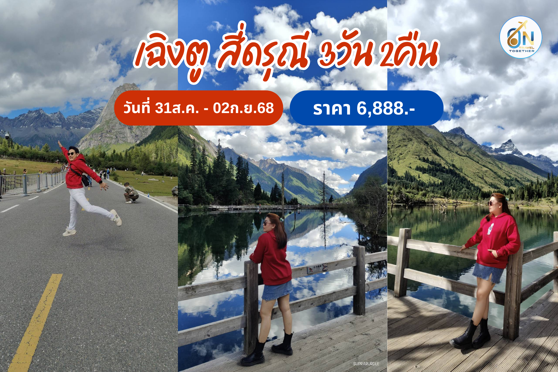 เฉิงตู สี่ดรุณี 3วัน 2คืน