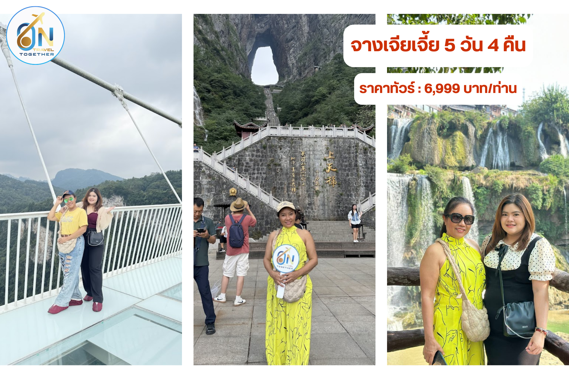 โปรแกรม  : จางเจียเจี้ย 5 วัน 4 คืน