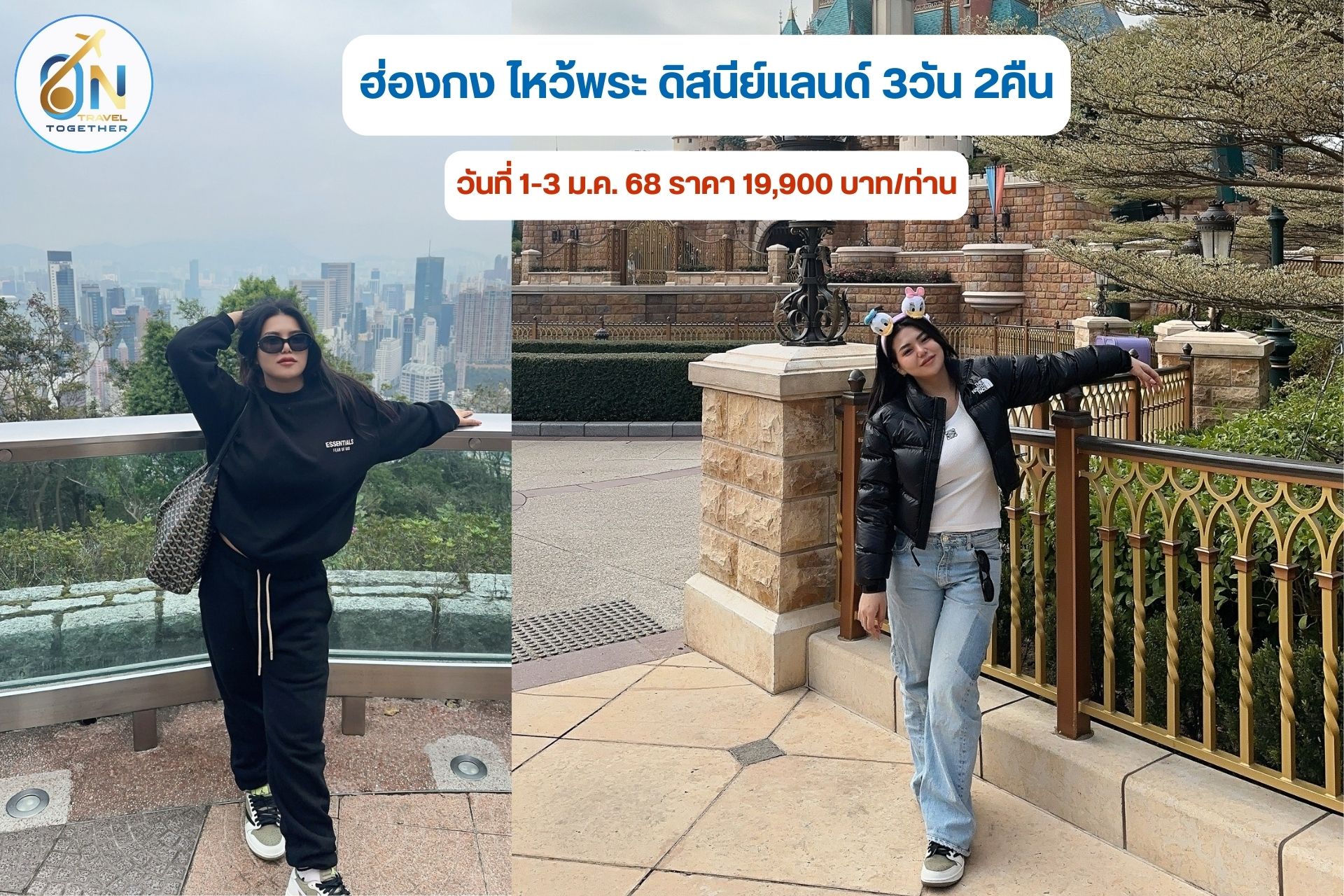 ฮ่องกง ไหว้พระ ดิสนีย์แลนด์ 3วัน 2คืน