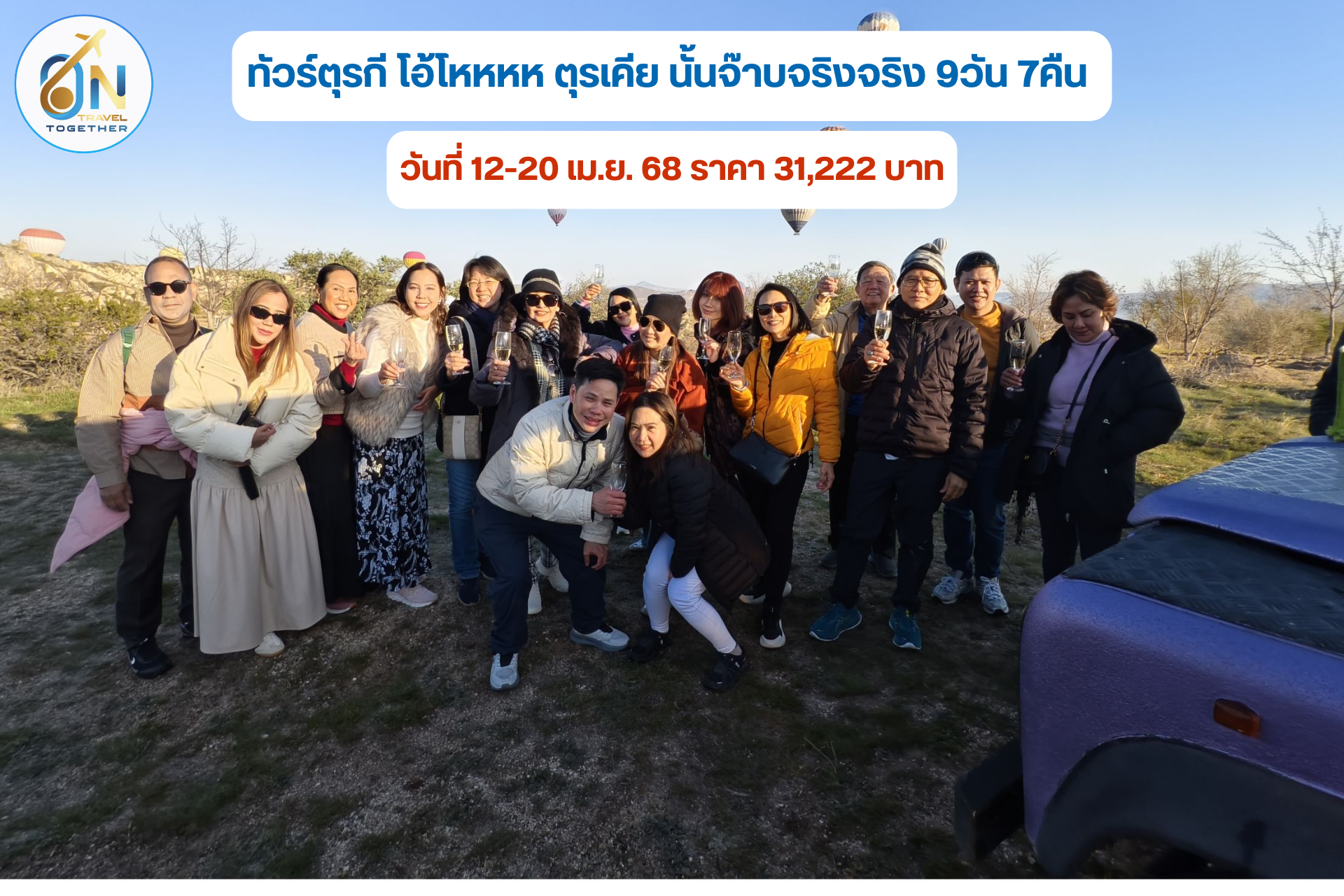 ทัวร์ตุรกี โอ้โหหหห ตุรเคีย นั้นจ๊าบจริงจริง 9วัน 7คืน
