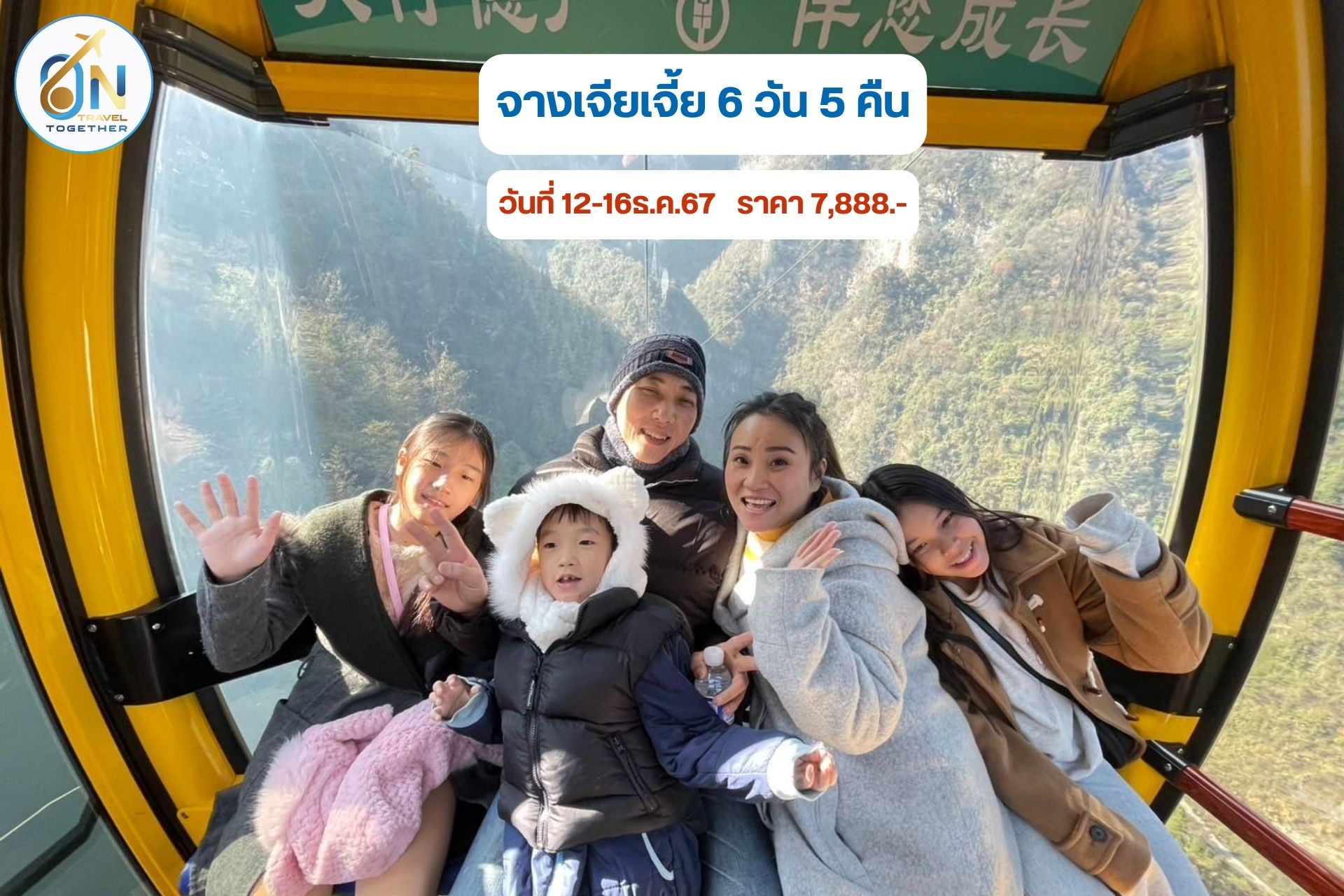 จางเจียเจี้ย 6 วัน 5 คืน