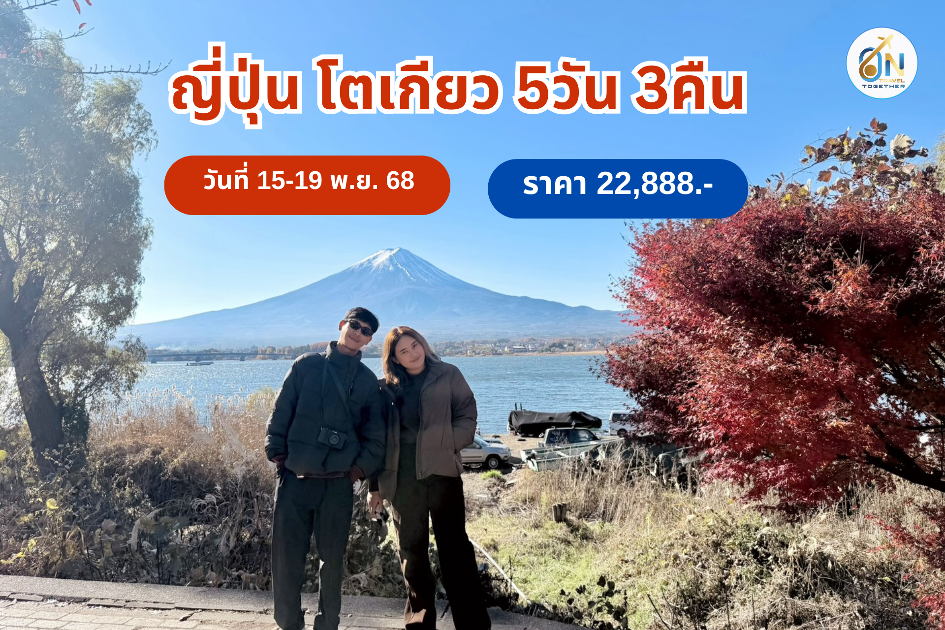 ญี่ปุ่น โตเกียว 5วัน 3คืน