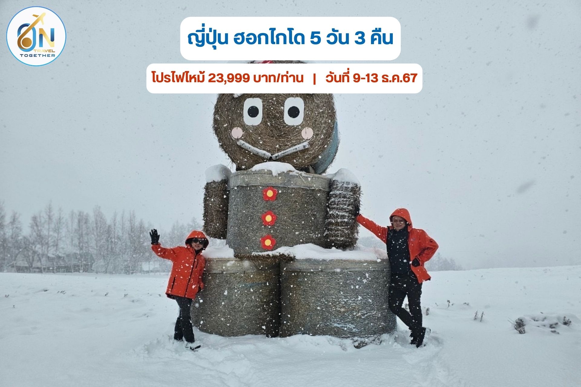 เที่ยวญี่ปุ่น ฮอกไกโด 5 วัน 3 คืน