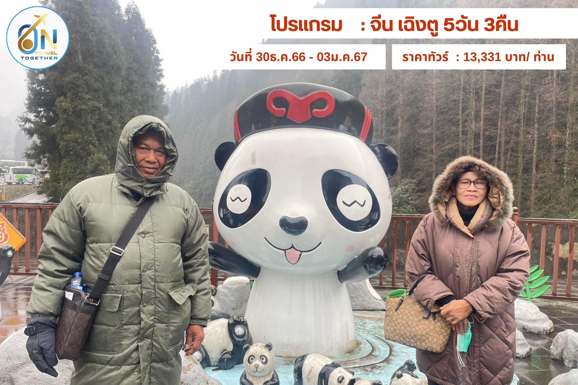 โปรแกรม    : จีน เฉิงตู 5วัน 3คืน